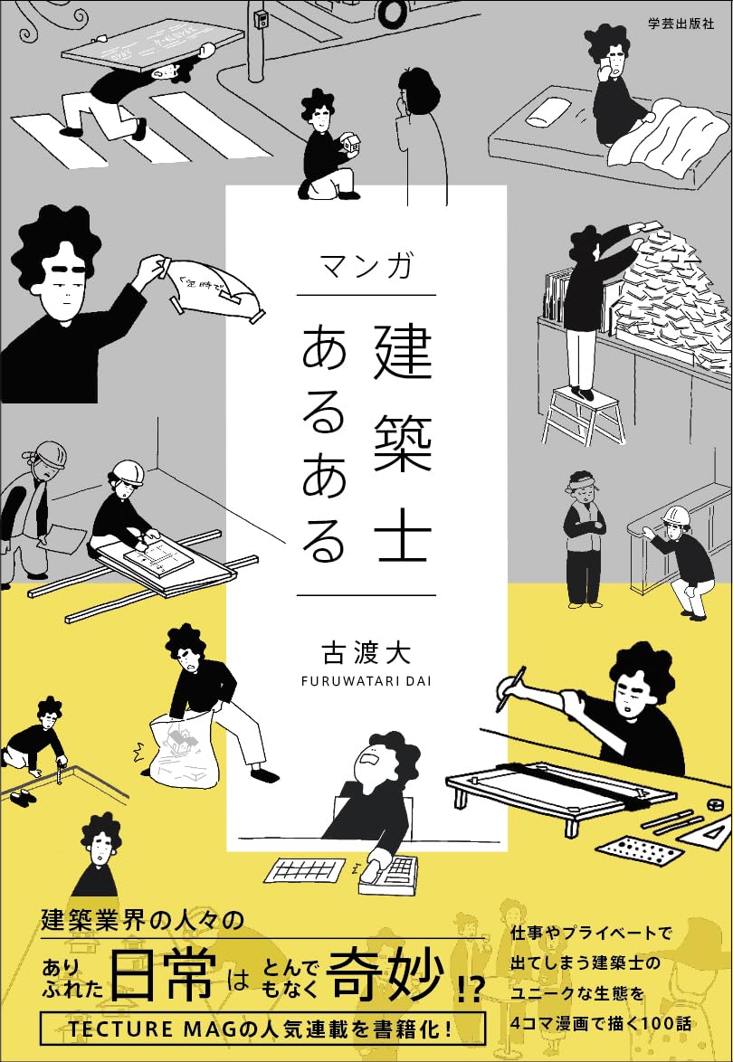 マンガ 建築士あるある | 古渡 大 |本 | 通販 | Amazon
